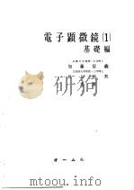 电子显微镜  （一）（昭和1931年04月 PDF版）