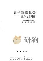 电子显微镜  （二）（昭和1931年07月 PDF版）