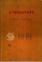 电子显微镜试料技术集（ PDF版）