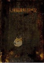 人体显微解剖図说  （改订第三版）（昭和1930年07月改订第3版 PDF版）