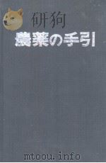 農薬の手引  1972（昭和47年 PDF版）