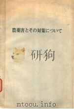 農薬害とその对策につぃて（ PDF版）