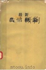 最新農薬概论（昭和45年04月 PDF版）