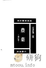 農薬  （增订版）（昭和33年05月 PDF版）