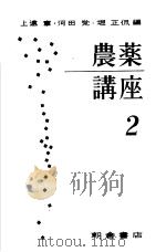 農薬讲座  第二卷（ PDF版）