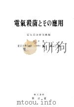 电氣殺菌とその应用（昭和26年10月 PDF版）