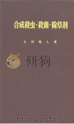 合成殺虫·殺菌·除草剂（昭和27年06月 PDF版）
