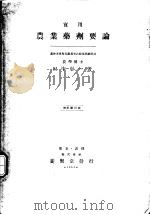 農业藥剂要论 昭和22年10月 PDF电子版封面 田中彰一著