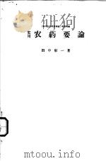 实用农药要论（昭和31年11月 PDF版）