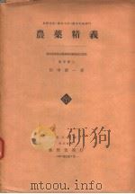 農薬精义（昭和31年01月 PDF版）