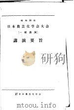 昭和36年日本农芸化学会大会  一般讲演（ PDF版）