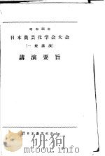 昭和36年日本农芸化学会大会  シンポジウム讲演要旨（ PDF版）