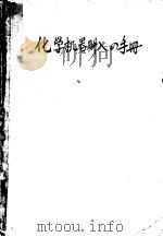 化学の领域增刊第22号  化学机器购入の手引（昭和31年06月 PDF版）