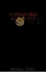 化学装置机械实用ハンドブツク（昭和42年第1版 PDF版）