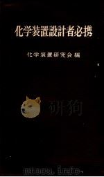 化学装置设计者必携（昭和35年06月第1版 PDF版）