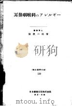 耳鼻咽喉科のアレルギ一（昭和26年09月 PDF版）