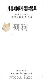 耳鼻咽喉科临床医典（昭和26年09月 PDF版）