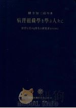 病理组织学を学ふ人？に  本文  （改订第十四版）（昭和1927年05月改订第14版 PDF版）