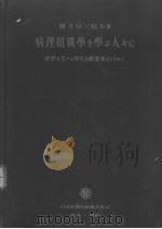 病理组织学を学ふ人?に 图版 (改订第十四版) 昭和1927年05月改订第14版 PDF电子版封面 绪方知三郎原著