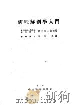 病理解剖学入门（昭和1923年07月第1版 PDF版）