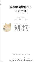 病理解剖观察法とさの手技 1957年03月第1版 PDF电子版封面 中田勇著