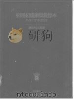 病理组织显微镜标本の作り方手ほざぎ  （第九版）（昭和1930年09月增刷第9版 PDF版）
