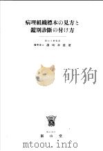 病理组织标本の见方と别诊断の付け方 昭和1914年04月第1版 PDF电子版封面 濱崎幸雄著