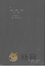 病理学总论（昭和1920年10月第1版 PDF版）