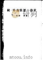 続·防音装置の设计（昭和1938年12月 PDF版）