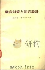 騒音对策と消音设计（昭和1942年11月第1版 PDF版）