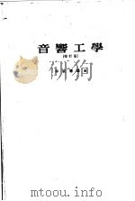 音響工学  （增订版）（昭和1937年09月增订第3版 PDF版）