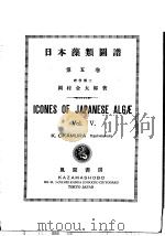 日本藻类图谱 第五卷 昭和26年11月 PDF电子版封面 冈村金太郎著