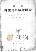 满洲野生食用植物图说（康德09年04月 PDF版）
