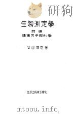 生物测定学 附编遗传因子解剖学 昭和07年05月 PDF电子版封面 安田伦也著