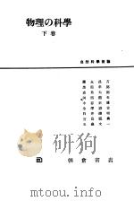 物理の科学  （下卷）（昭和25年09月 PDF版）