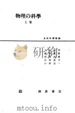 物理の科学  （上卷）（昭和25年09月 PDF版）
