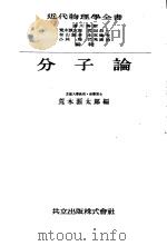 分子论（昭和25年02月 PDF版）