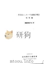第二回ジエネ一ブ会议总合报告：物理编（ PDF版）