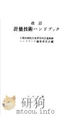 改订  计量技术ハソドブツク（昭和1947年08月改订第1版 PDF版）