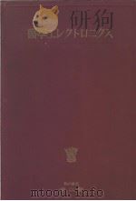 医学工レクトロニクス 昭和1931年10月 PDF电子版封面 操坦道 若林动 孤本捷房编
