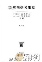 解剖学名集覧 昭和12年04月 PDF电子版封面 高木耕三 尾持昌次编