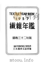 纤维年鉴 1957 昭和32年 PDF电子版封面 日本纤维协议会编