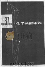 化学装置年鉴  1962（昭和37年 PDF版）