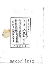 儿童心理学（昭和18年11月 PDF版）