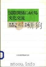 国际关系にねしナる文化交流（昭和1959年01月第1版 PDF版）