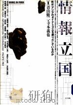 情报立国（1990年02月第1版 PDF版）