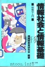 情报社会と情报基礎 情报学入门（平成1992年04月第1版 PDF版）
