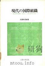 现代の国际组织（1982年07月第1版 PDF版）