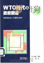 WTO时代の政府调達（1997年06月第1版 PDF版）