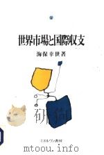 世界市场と国际収支（1993年03月第1版 PDF版）